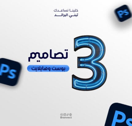 "باقة الانطلاقة" 3 تصاميم سوشيال ميديا