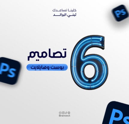 "باقة الانتشار" 6 تصاميم سوشيال ميديا