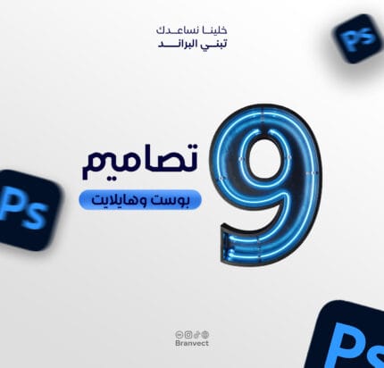 باقة الرياده " 9 تصاميم سوشيال ميديا